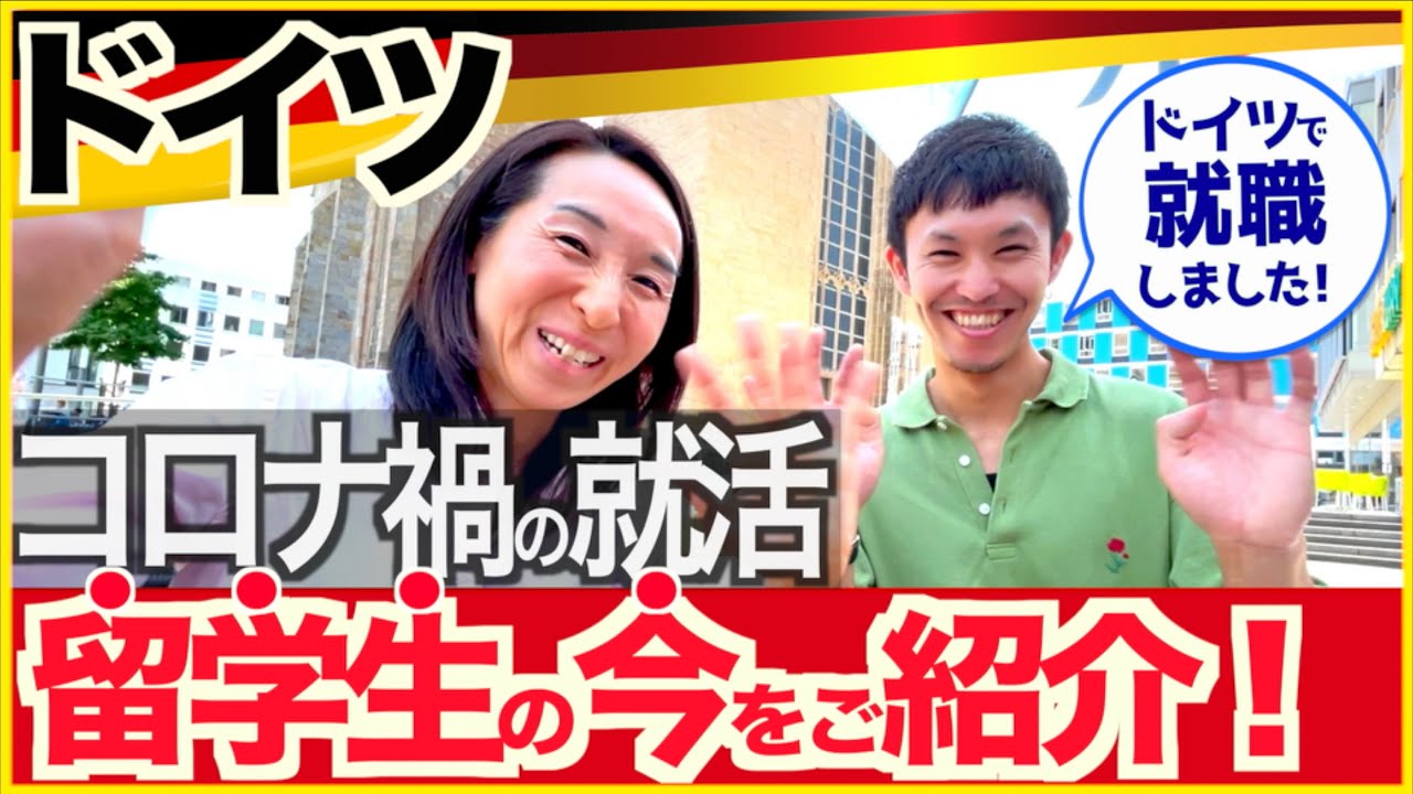 【ドイツ就職】今年の夏ドイツで就職したRyoくんにインタビュー！就活の準備や成功の秘訣とは？
