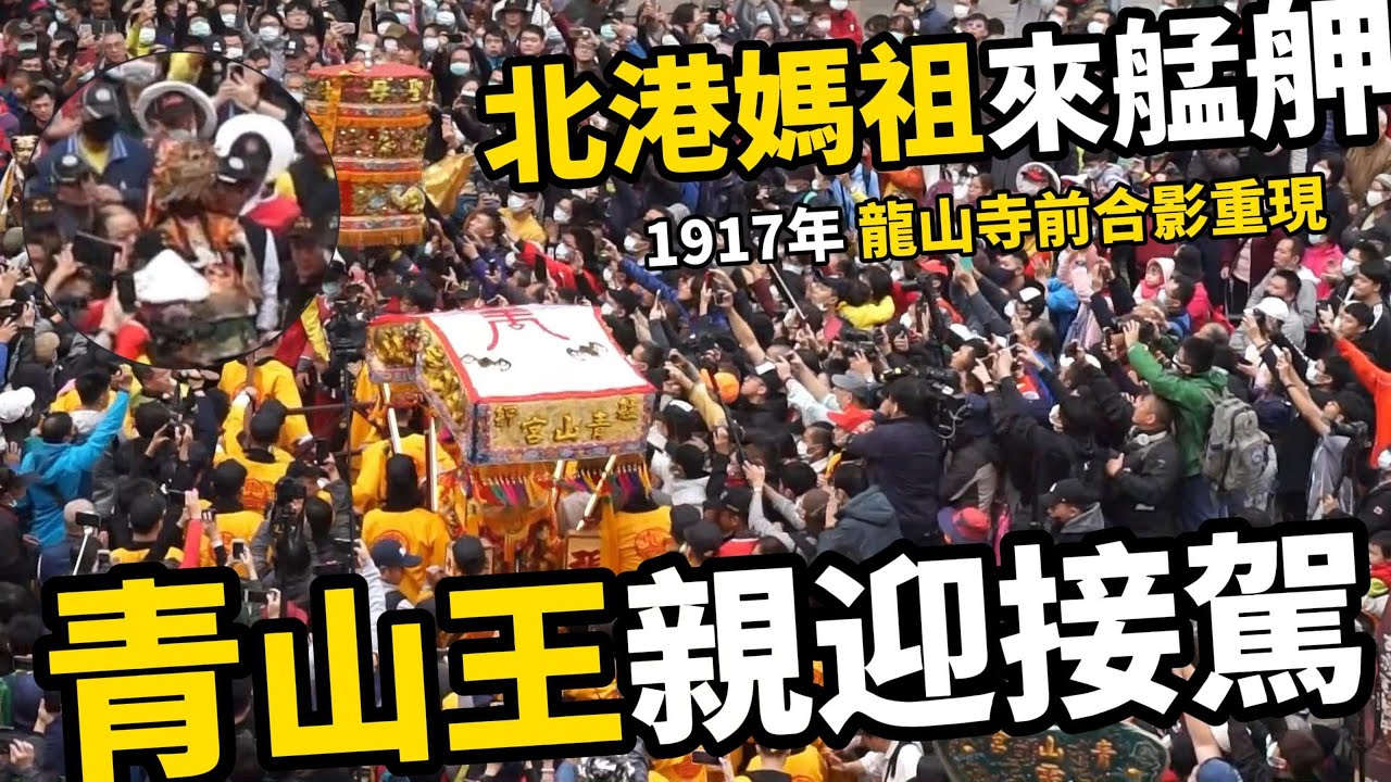 北港媽祖蒞臨萬華車站,艋舺青山王親自迎接🙏2025艋舺青山王祭聖誕party要開始了🔥