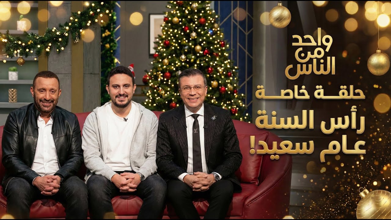 سهرة رأس السنة | 