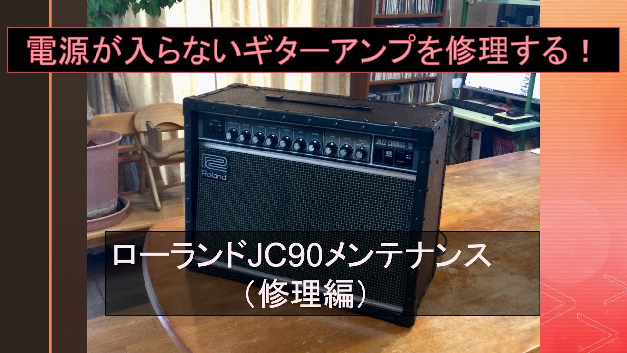 ローランドJC90（修理編）