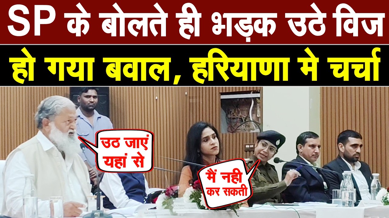 SP ने कहा-मैरे पास पावर नही,तो भड़के मंत्री विज, कैथल मे पुलिसकर्मी को सस्पेंड करने को लेकर तीखी बहस