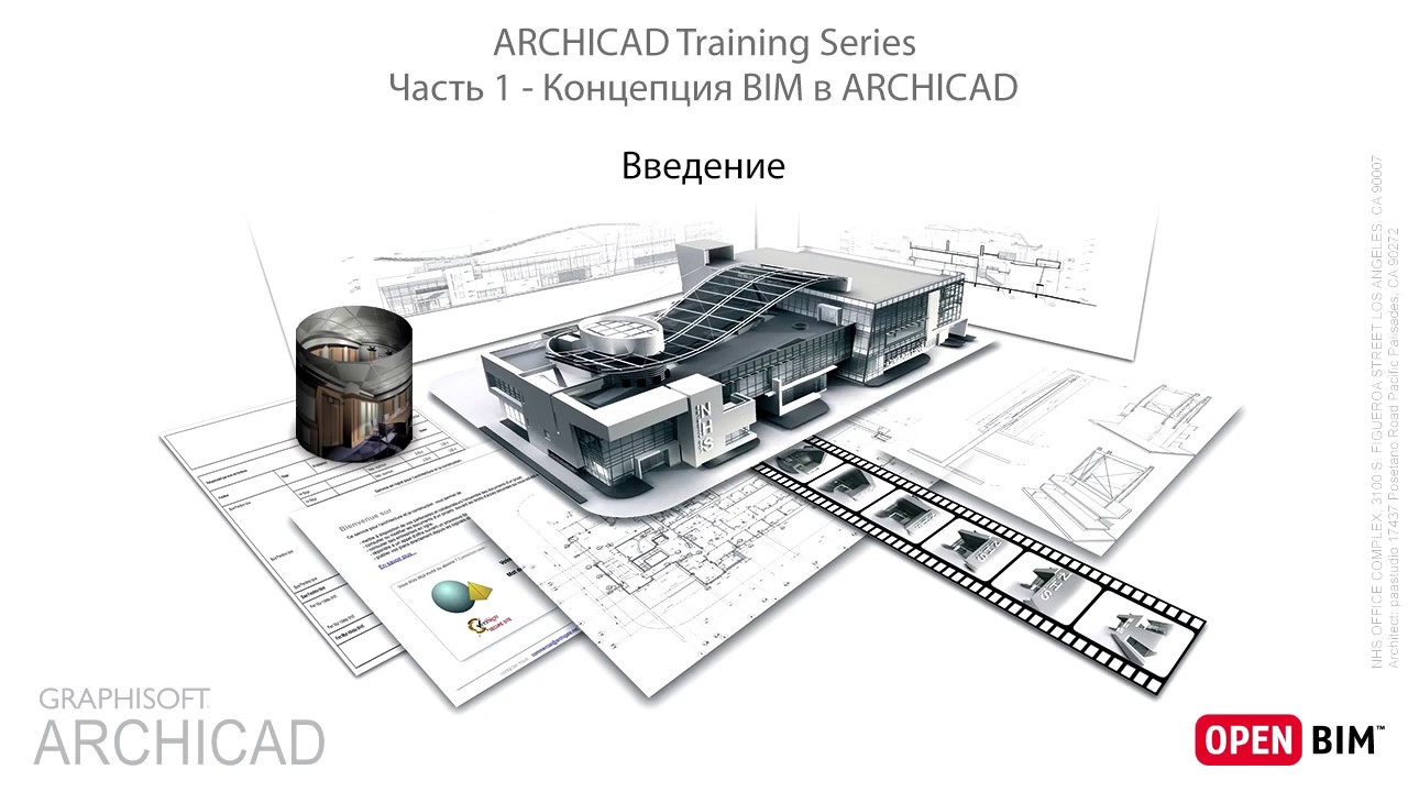 1 - Введение, Интерфейс - ARCHICAD Training Series - Часть 1
