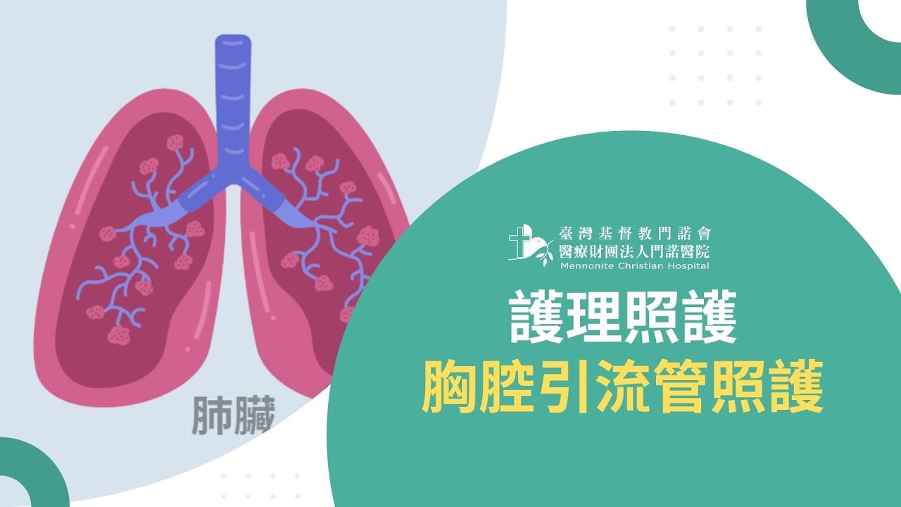 【護理照護】胸腔引流管之照護