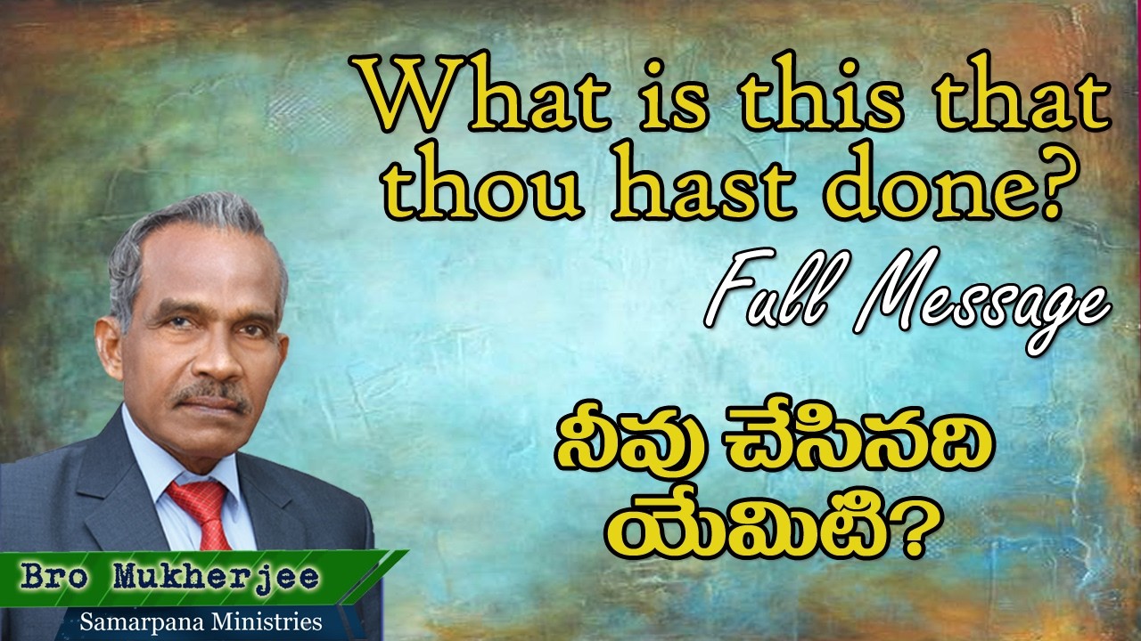 What is this that thou hast done?  Full Message| నీవు చేసినది ఏమిటి? |English Christian Message