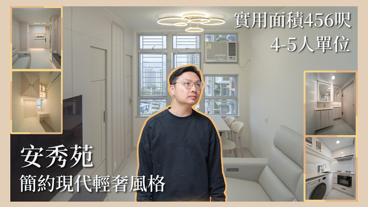 【安秀苑4-5人居屋單位】・456呎｜現代簡約風x輕奢主義元素｜夢格設計裝修｜極簡美學帶出生活品質・輕奢元素為空間提升格調・光影質感打造出晝夜不同享受｜
