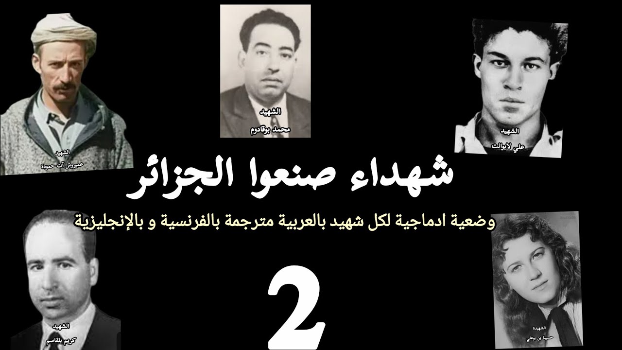 شهداء صنعوا الجزائر( 2)/وضعية ادماجية لكل شهيد مختصرة بالعربية مترجمة بالفرنسية و بالإنجليزية 
