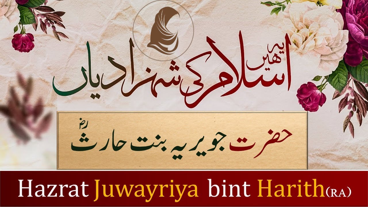 Islam Ki Shehzadiyan 08 l Hazrat Juwayriya bint al-Harith. حضرت جويرية بنت الحارث کا قصہ