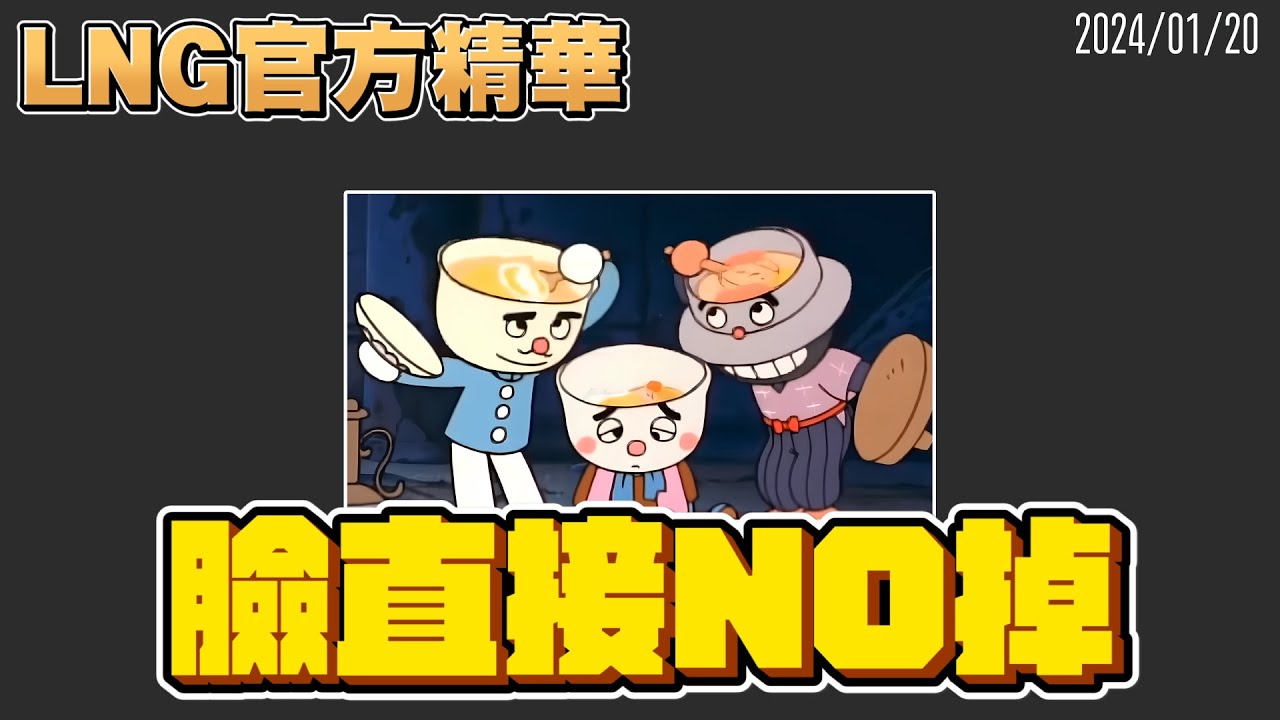 【LNG官方精華】臉直接NO掉