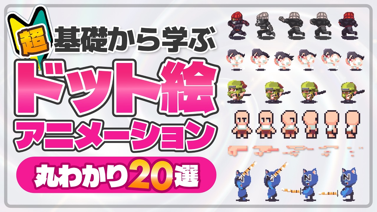【丸わかり】ドット絵アニメーション超基礎20選