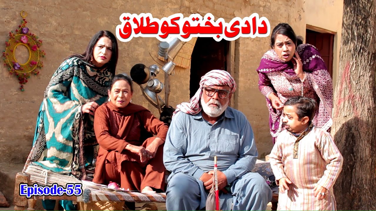 Dadi Bakhto Ko Talaq - Dadi Bakhto Ep55 - Pothwari Family Drama - Punjabi Comedy Video