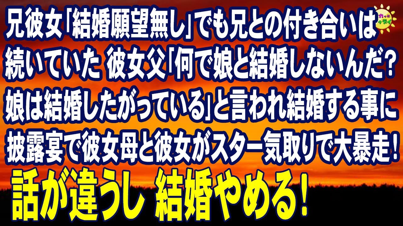 スカッとする話　兄彼女｢結婚願望無し｣でも兄との付き合いは続いていた 彼女両親｢何で娘と結婚しないんだ？娘は結婚したがっている｣と言われ結婚する事に 披露宴で彼女母と彼女がスター気取りで大暴走！