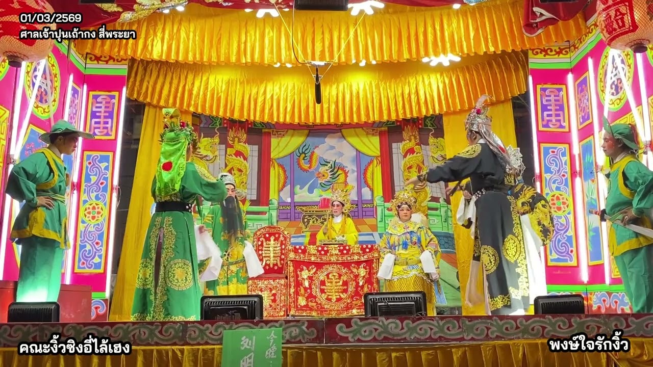 #งิ้ว 3.1 งิ้วเหล่าเหม่งจู ศาลเจ้าปุนเถ้ากง สี่พระยา คณะงิ้วซิงอี่ไล้เฮง วันที่ 1/3/2569