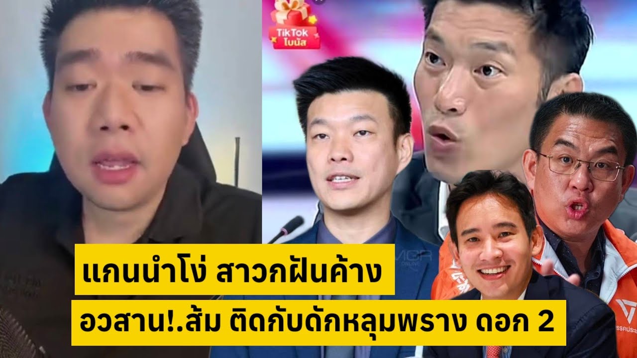 อวสาน!.ส้มเน่า ติดกับดักหลุมพราง ดอด2 ยุบพรรค แกนนำโx่สาวกฝันค้าง [คลิปติดกระแส]