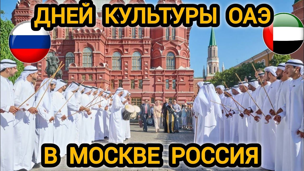 Дней культуры Объединенных Арабских эмиратов(ОАЭ) В РОССИИ|UAE IN MOSCOW