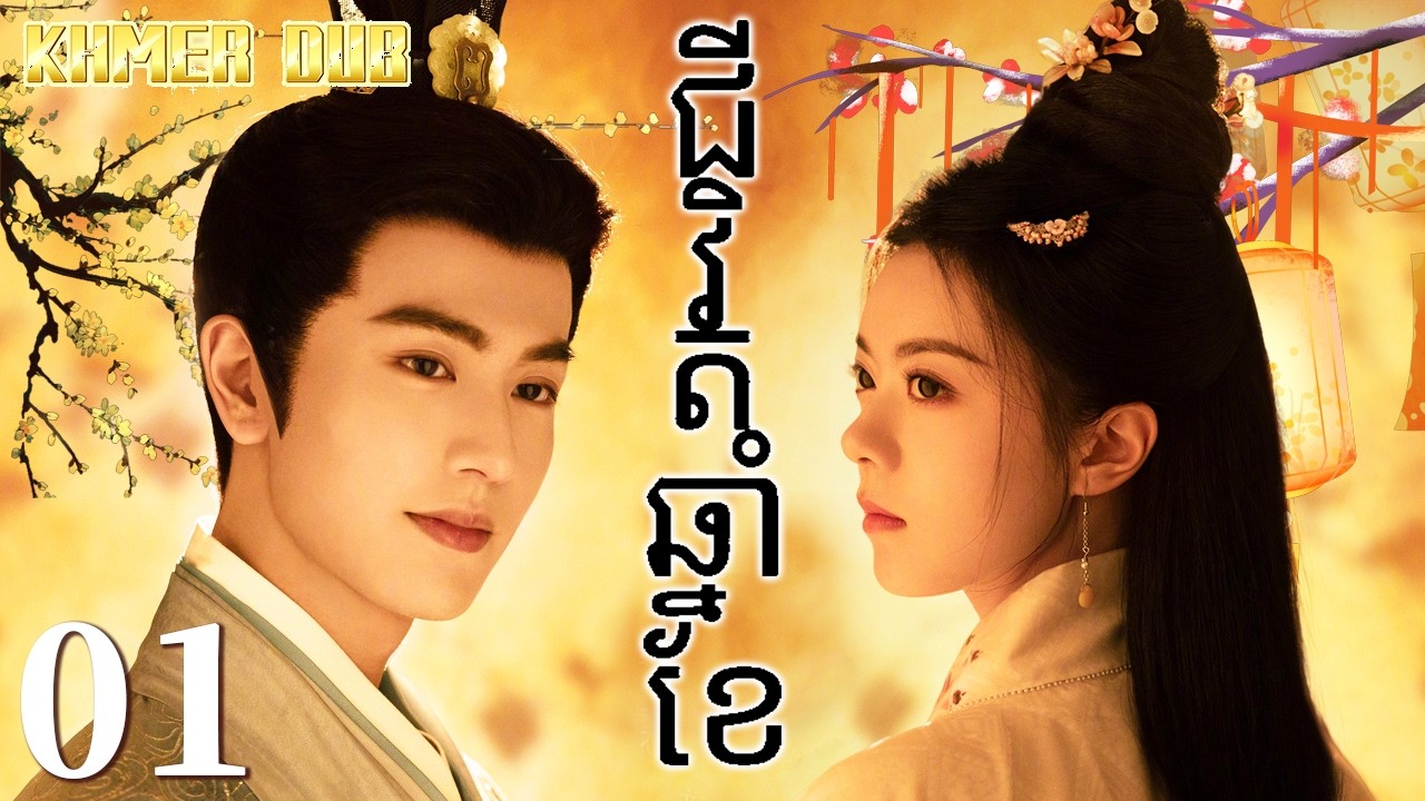 ជីវិតឆ្នាំខែ01 | រឿងចិន | រឿងភាគចិន | រឿងភាគចិននិយាយខ្មែរ | Full HD 1080p