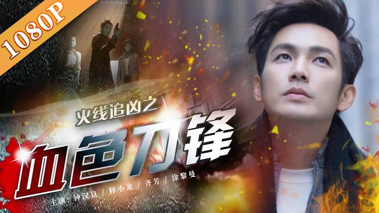 《火线追凶1：血色刀锋》/ The Bloody Blade 1 &ldquo;割喉案&rdquo;事件疑云重重 追凶三叉戟抽丝剥茧追查真凶（ 钟汉良 / 释小龙 / 齐芳）| new movie 2021|