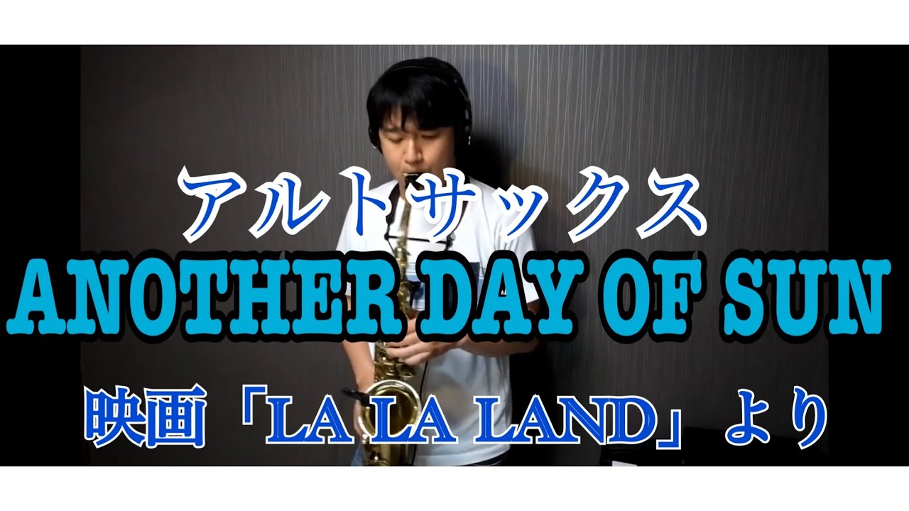 ANOTHER DAY OF SUN/映画「LA LA LAND」より〜アルトサックスソロ〜