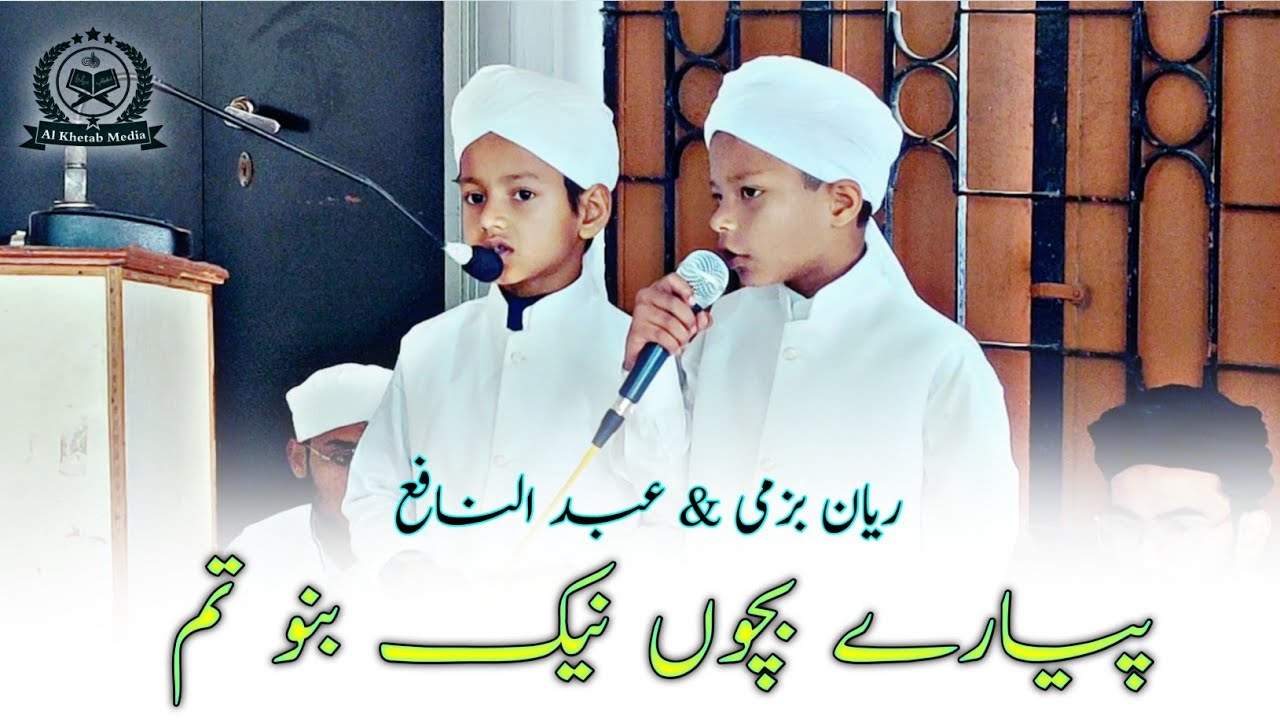 Pyare bacho nek bano tum Naat e Pak | Darul Uloom Al Islamia Phulwari Sharif Patna ✨ Al Khetab Media