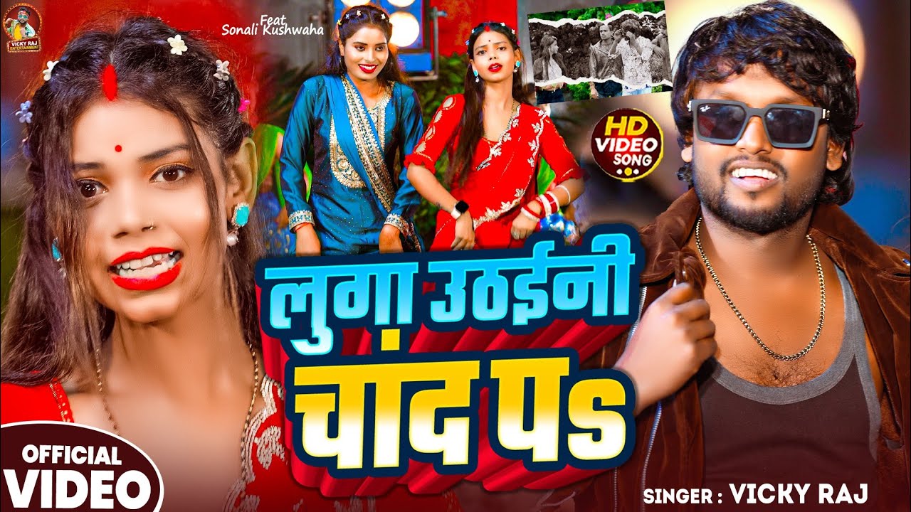 #Video - लुगा उठाइनी चाँद पs | Vicky Raj !! Luga Uthaini Chand Pa | #Bhojpuri New Song 2025