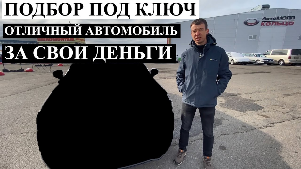 АВТОПОДБОР МИНСК **ПОДОБРАЛИ ОТЛЧНЫЙ АВТО**