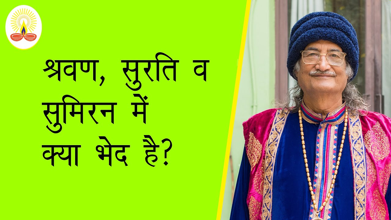 || श्रवण, सुरति व सुमिरन में क्या भेद है?: सद्गुरु सिद्धार्थ औलिया जी ||