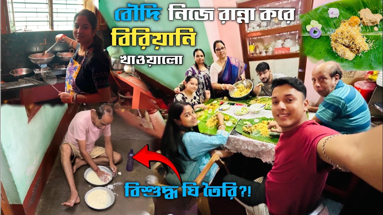 বৌদি প্রথমবার মটন বিরিয়ানি রান্না করে খাওয়ালো সবাইকে😋 বিশুদ্ধ ঘি তৈরী করল কাকা😍 Bangla vlog