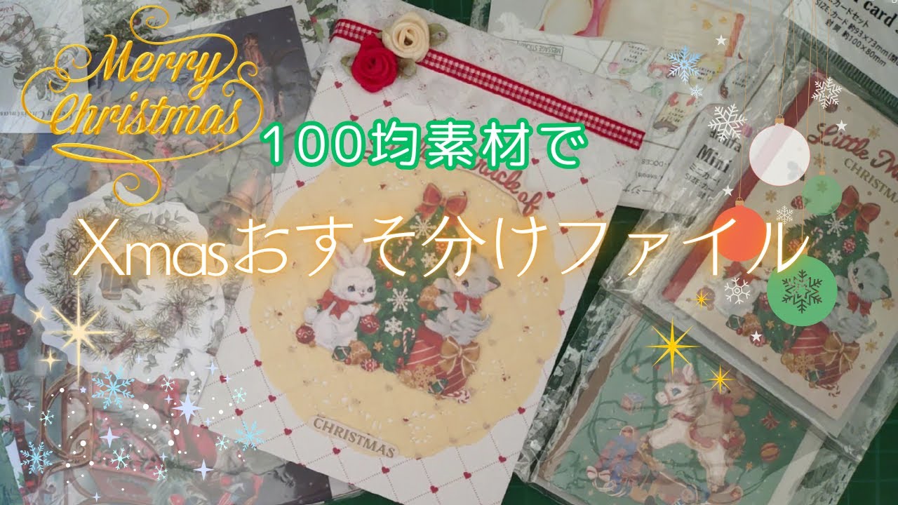 【100均】100均素材でクリスマスのおすそ分けファイル作ってみた（紙もの）