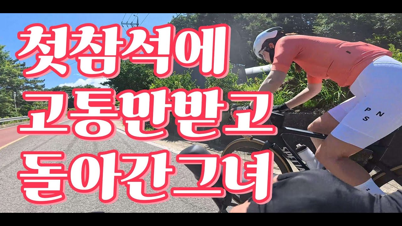 고통만 받은 그녀의 첫참석