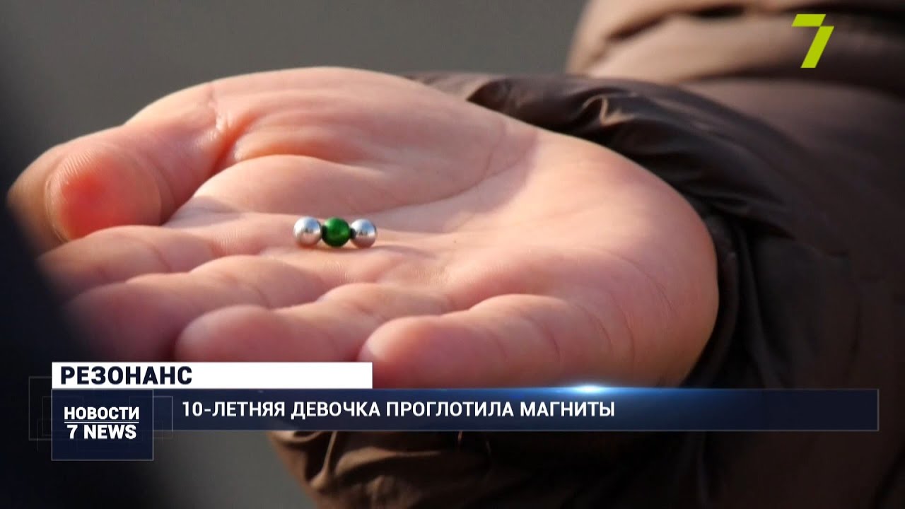 Осторожно: (НЕ)детские игры! 10-летняя девочка проглотила магниты