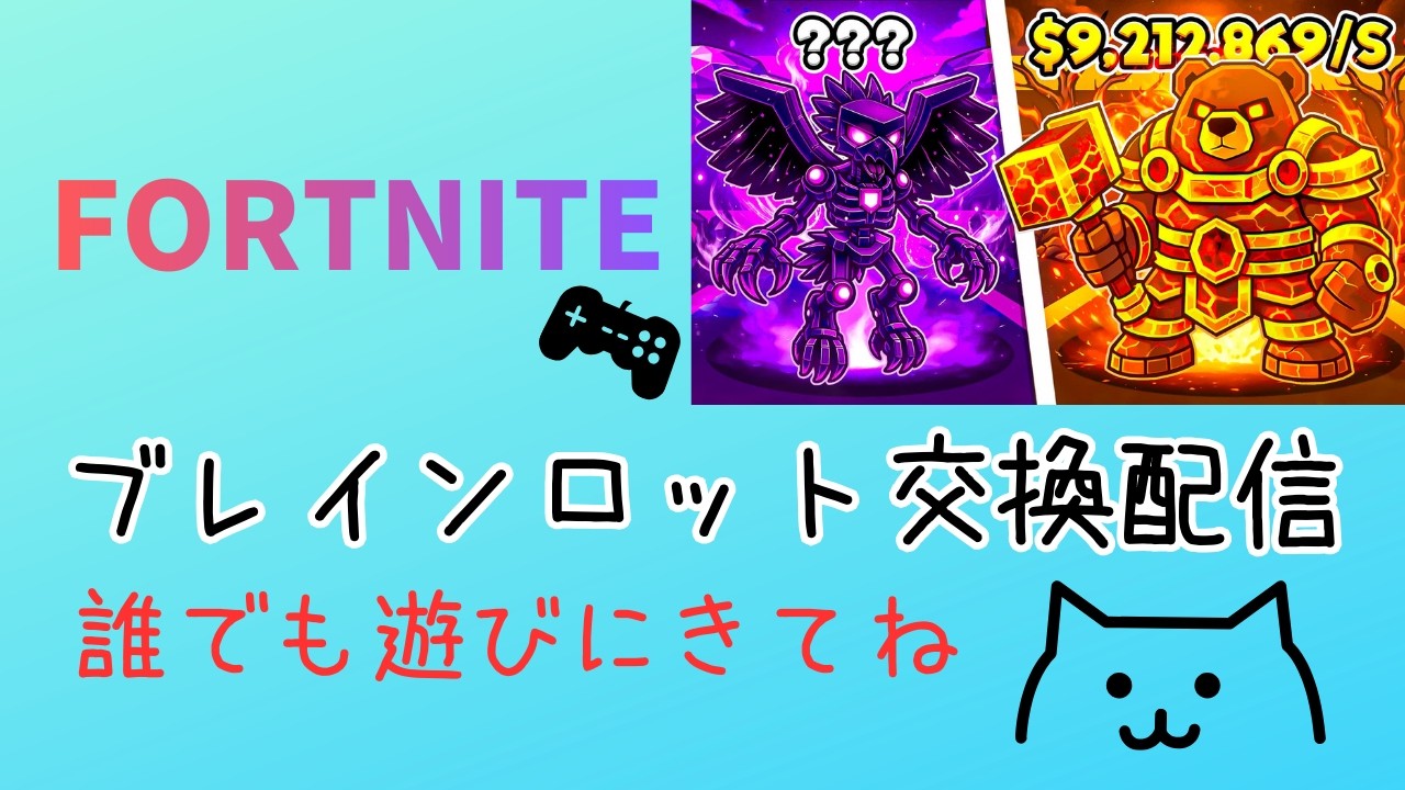 フォトナブレインロット交換配信！＃フォートナイト＃ブレインロット＃交換＃交換配信＃Fortnite＃brainrot