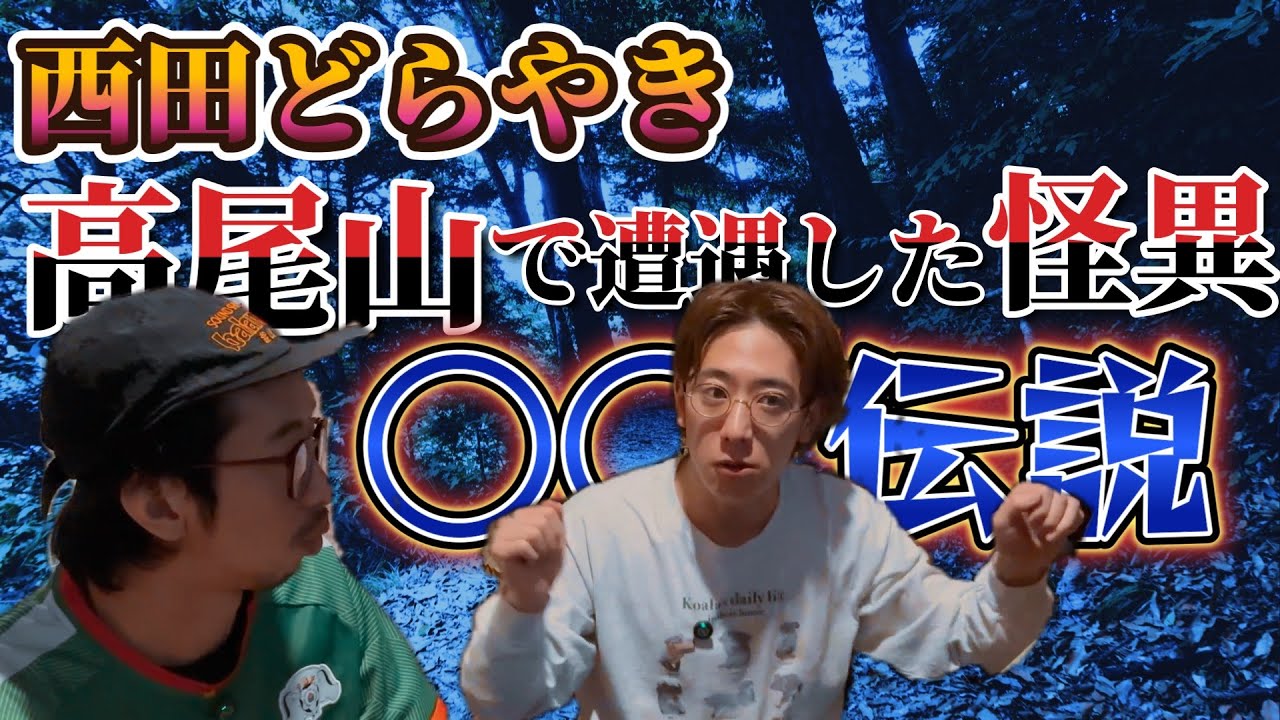 【西田どらやき】実体験 高尾山登山中に目撃 高尾山の○○伝説！