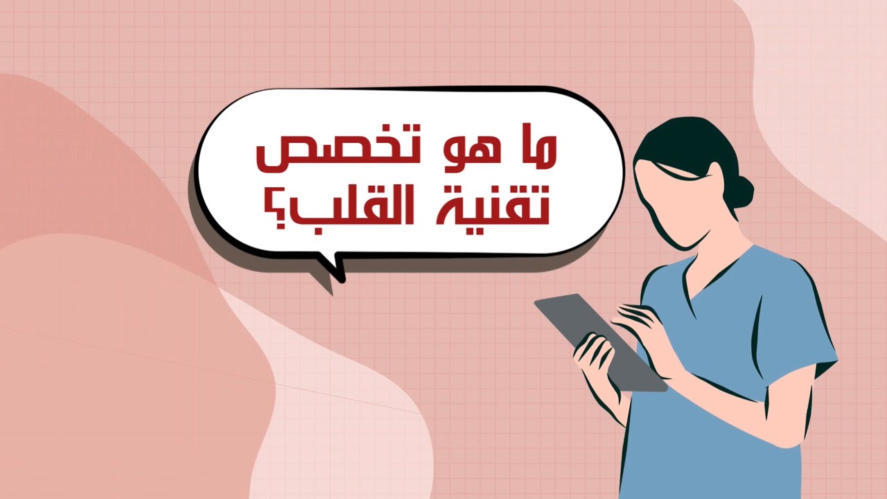 ماهو تخصص تقنية القلب؟