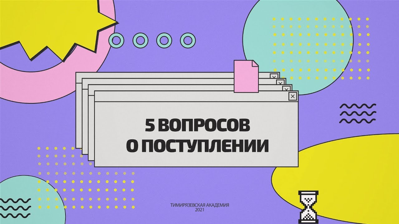 5 вопросов о поступлении в Тимирязевскую Академию