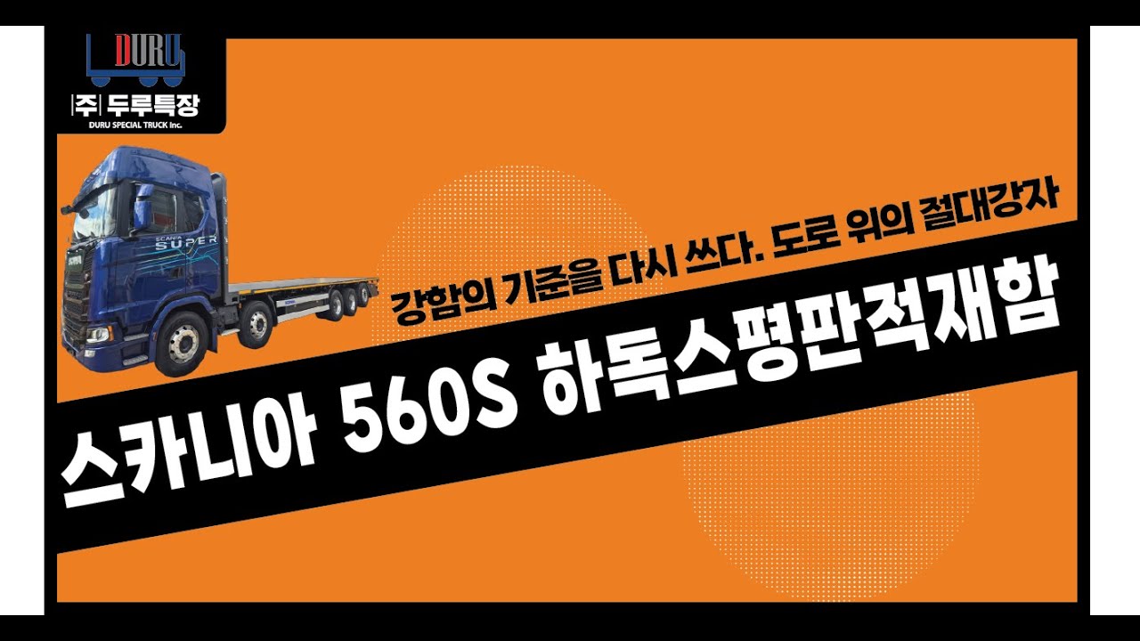 스카니아560S하이탑평판적재함 #두루특장 #스카니아 #560S #스카니아560S #하독스 #카고적재함 #윙바디 #윙바디적재함 #적재함