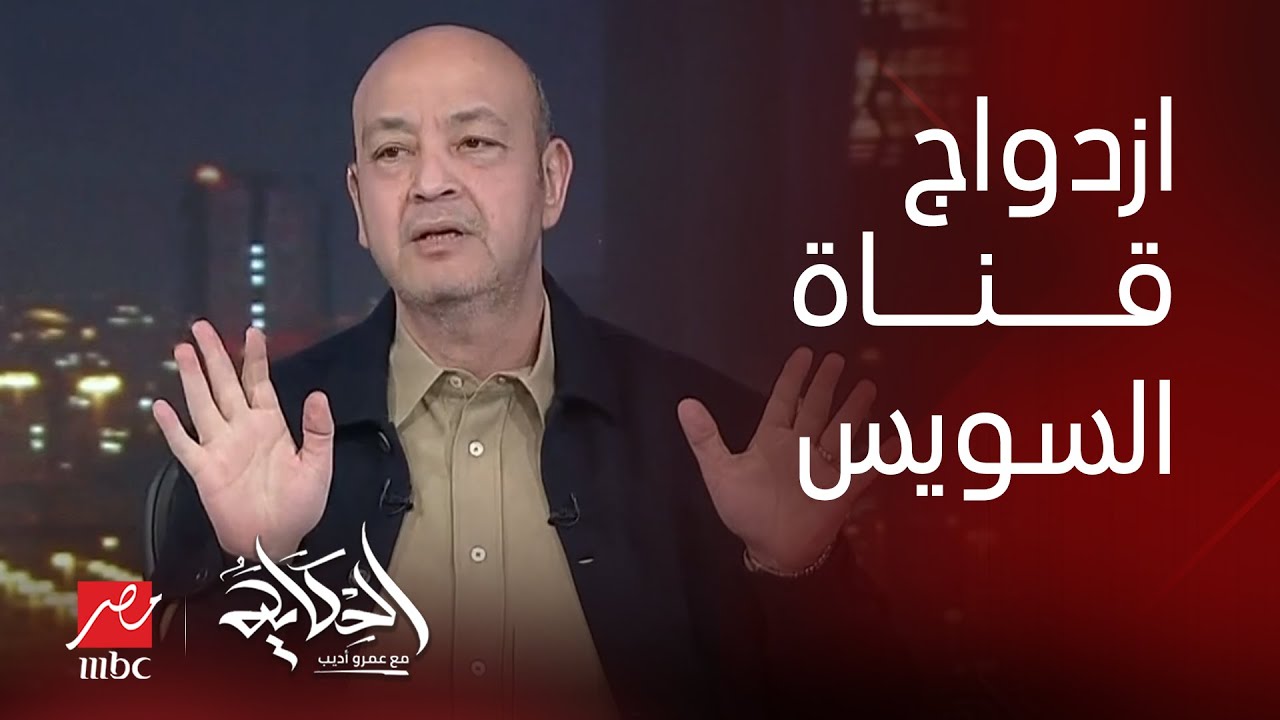 الحكاية | إجابات كل الأسئلة حول مشروع ازدواج قناة السويس.. المداخلة الكاملة مع رئيس هيئة قناة السويس