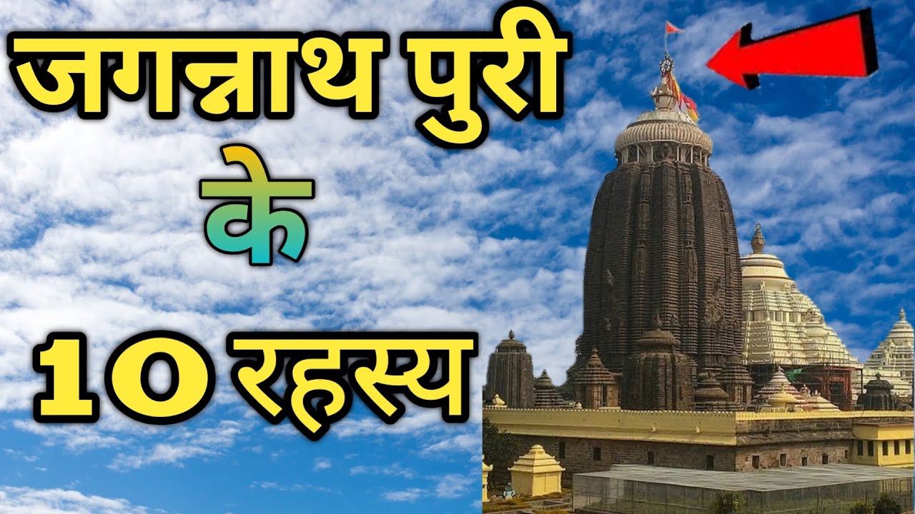 जगरनाथ पुरी के 10 रहस्य को आज तक वैज्ञानिक भी नहीं समझ पाए / Lord Jagannath Puri Biggest Mysteries