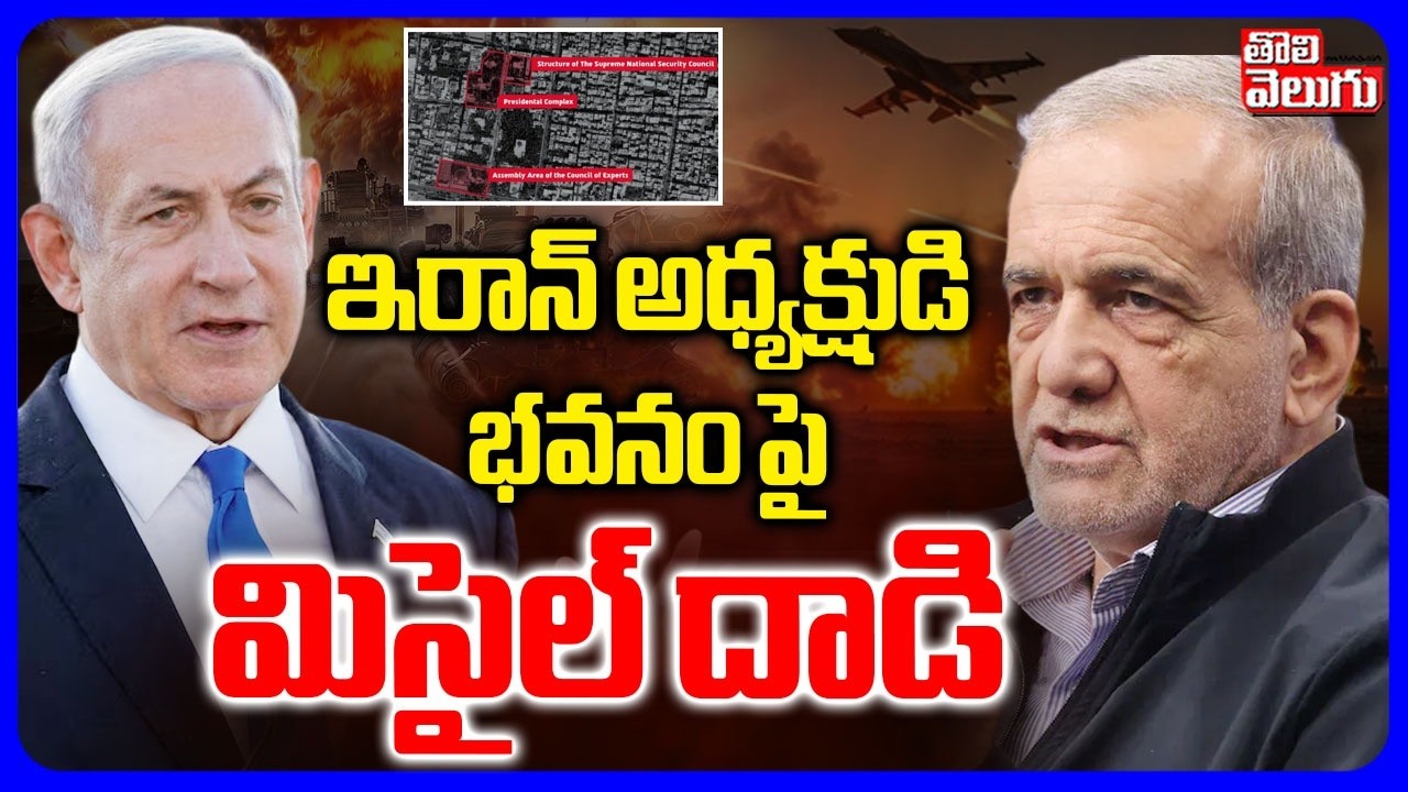 ఇరాన్ అధ్యక్షుడి భవనం పై  మిసైల్ దాడి | Israel Iran War Updates | Iran Attack On Netanyahu