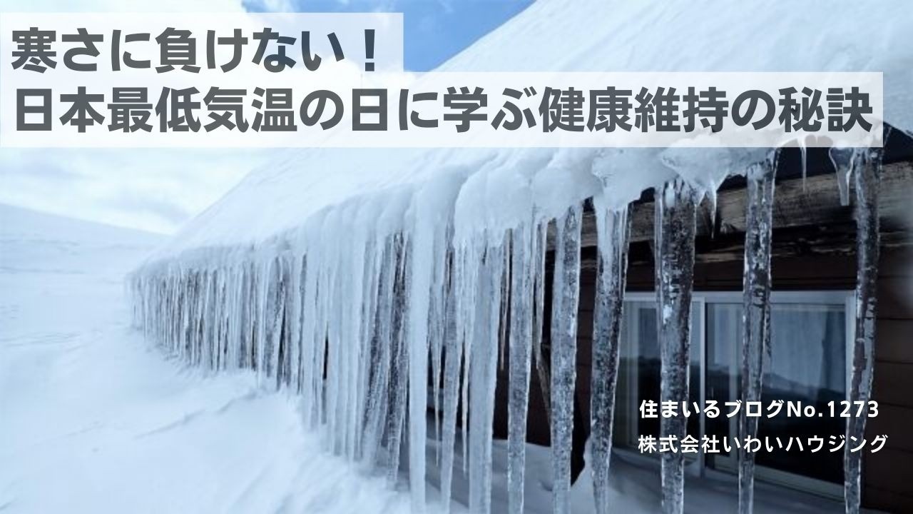 20250125 寒さに負けない！日本最低気温の日に学ぶ健康維持の秘訣| 愛知県一宮市 いわいハウジング一級建築士事務所