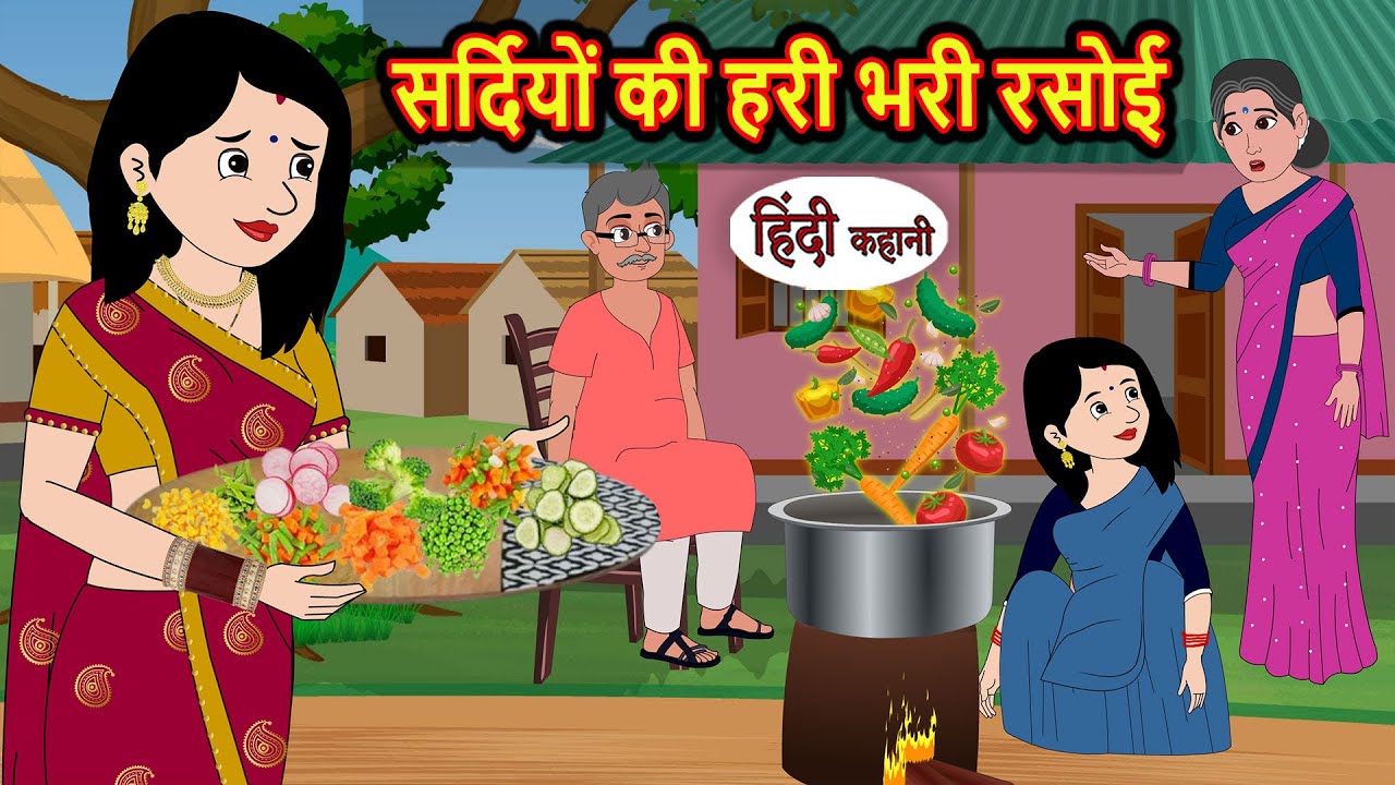 सर्दियों की हरी भरी रसोई | Stories in Hindi | Bedtime Stories | Fairy Tales | Moral Story Kahani