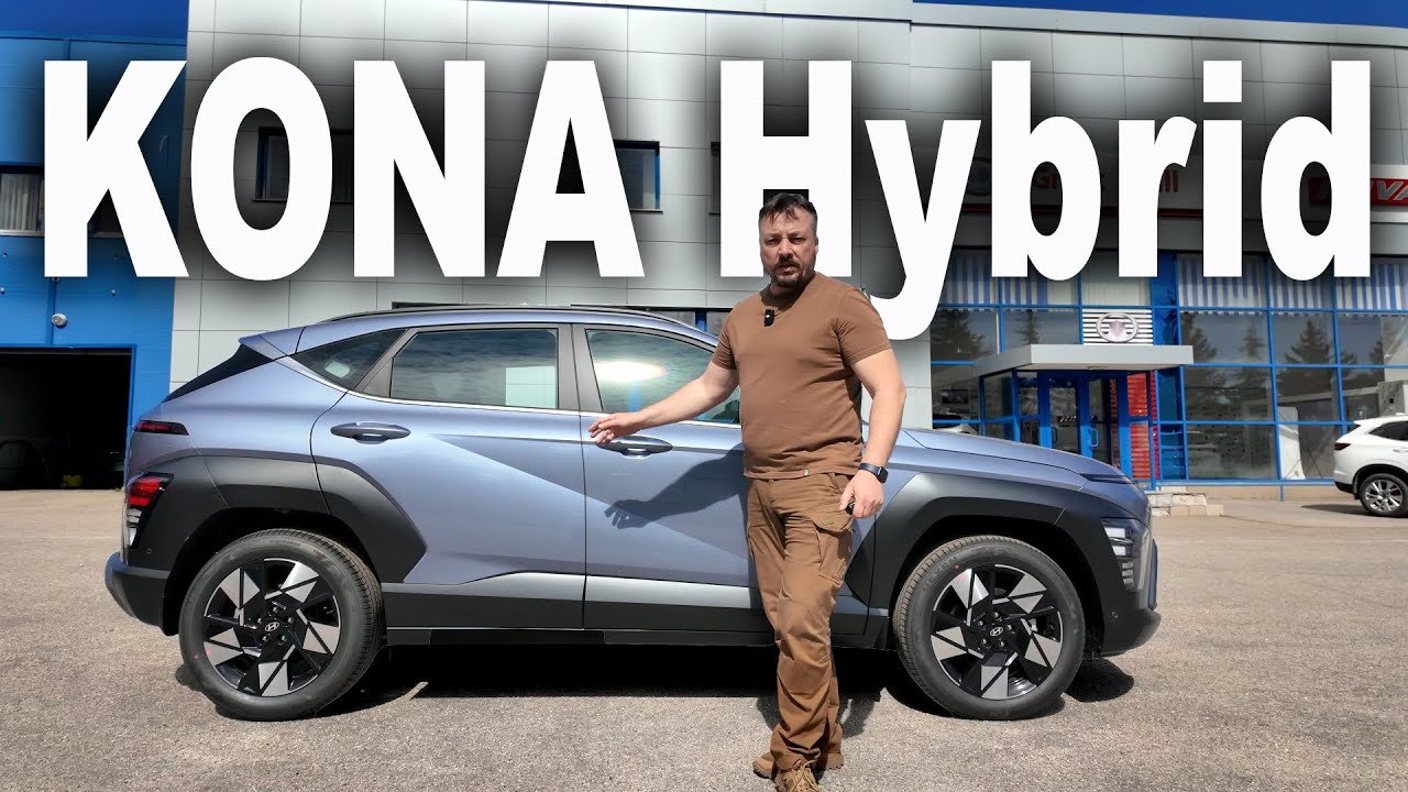 Hyundai KONA Hybrid 2024. ИКОНА?