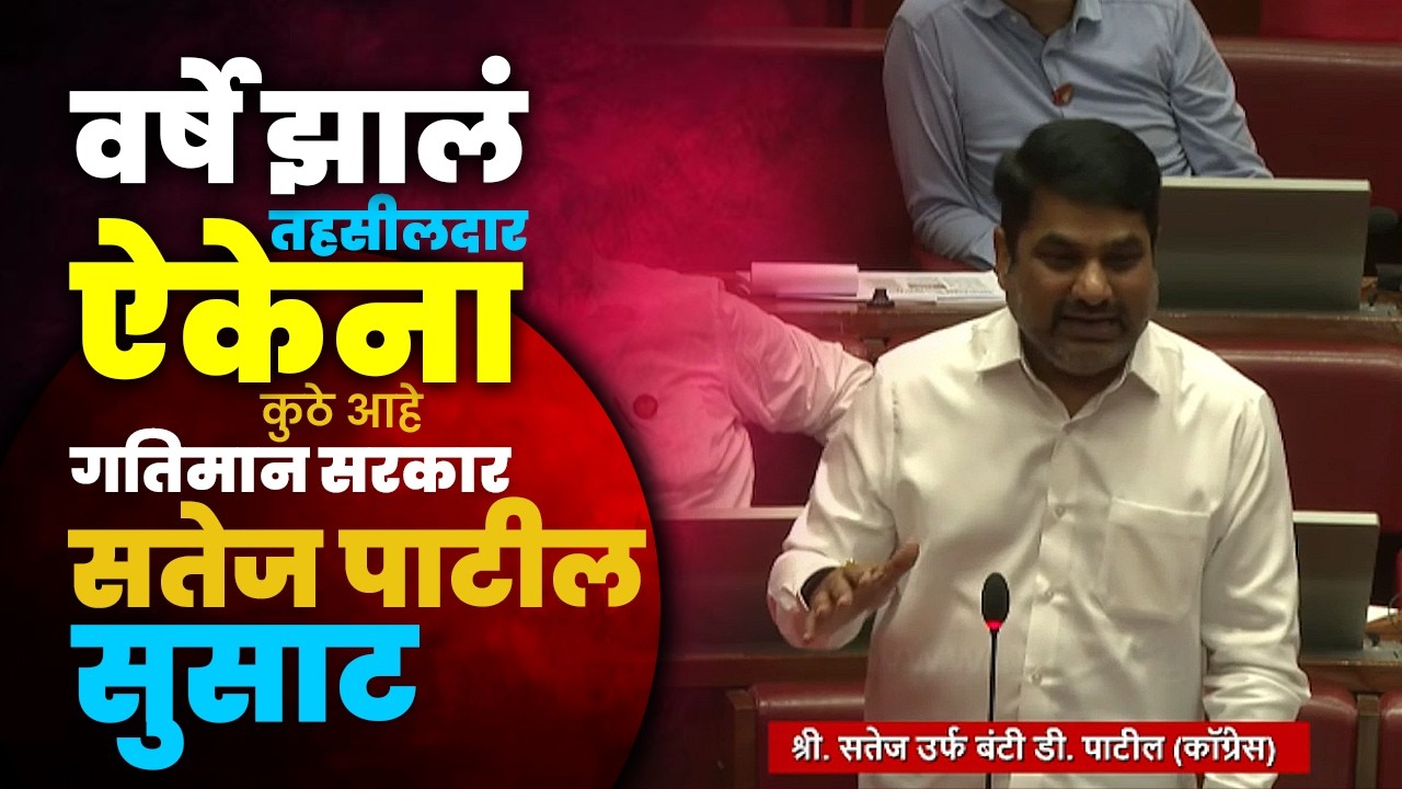 त्या अधिकाऱ्यांवर कारवाई करा | संपुर्ण राज्यात चाफ बसेल | Satej Patil नेमकं काय म्हणाले