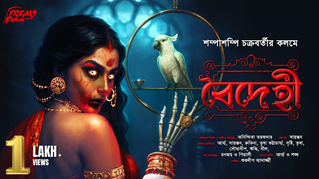 বৈদেহী | হাড় হিম করা ভয়ের গল্প! | Bengali Horror Audio Story | bangla bhuter golpo | horror