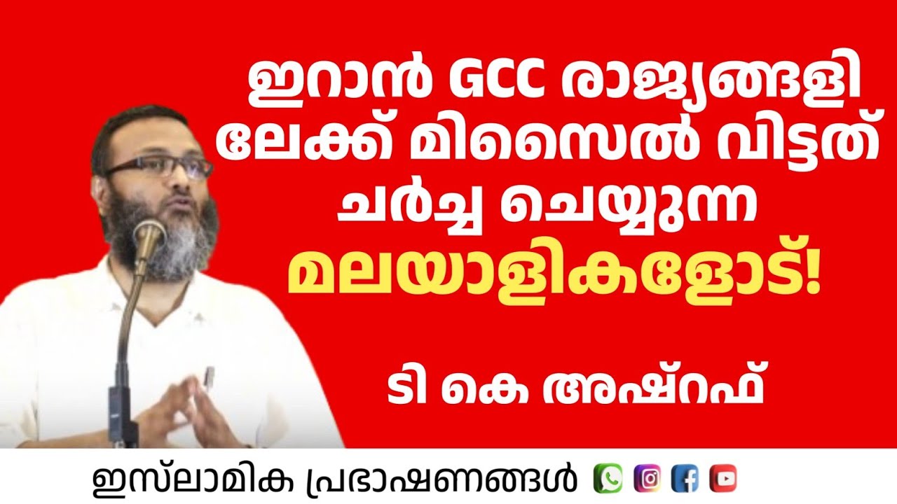 ഇറാൻ GCC രാജ്യങ്ങളിലേക്ക്  മിസൈൽ വിട്ടത് ചർച്ച ചെയ്യുന്ന മലയാളികളോട്! | T.K Ashraf #Iran #ഇറാൻ 
