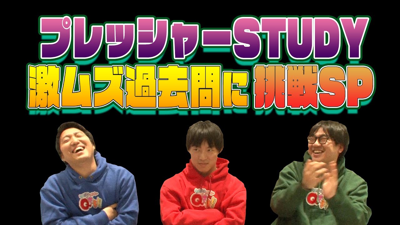 【京大生が激ムズクイズに挑戦！】Qさま!!プレッシャーSTUDY過去問SP