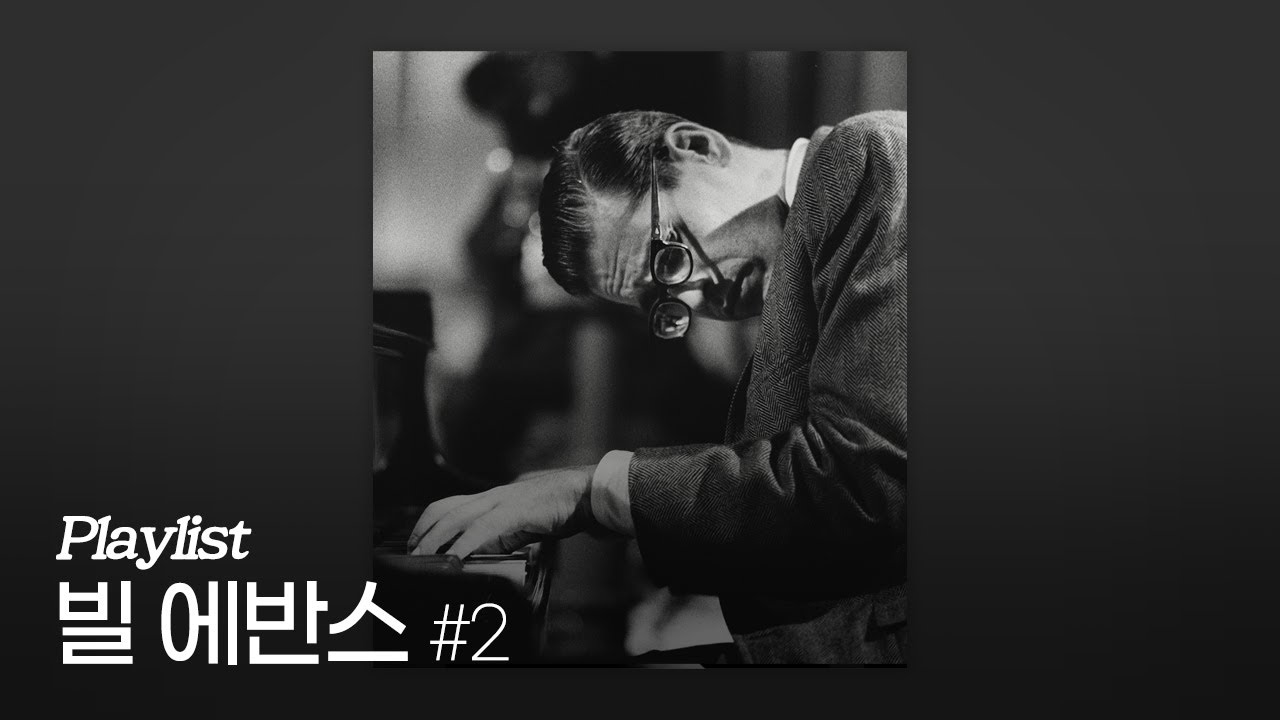 [Playlist] 빌 에반스 대표곡 모음 Pt.2