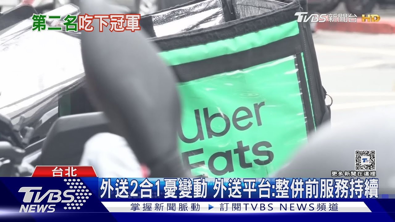 震撼! Uber「308億併購」熊貓 民眾憂:外送費漲｜TVBS新聞 @TVBSNEWS01