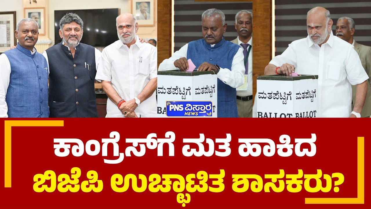 Legislative Council polls: ಕಾಂಗ್ರೆಸ್​​ಗೆ ಮತ ಹಾಕಿದ ಬಿಜೆಪಿ ಉಚ್ಛಾಟಿತ ಶಾಸಕರು? PNS Vistaara News