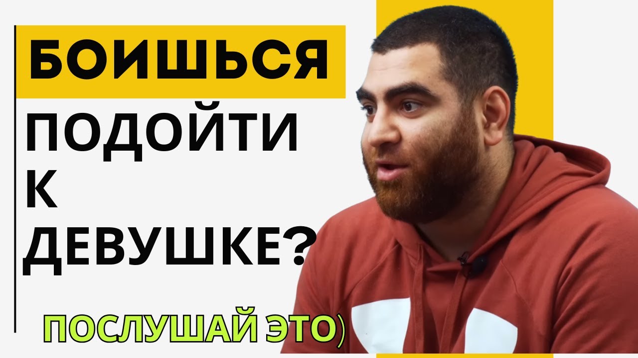 Страх Подойти к Девушке? Послушай Это! Только не теряйся перед ними. Арсен Маркарян