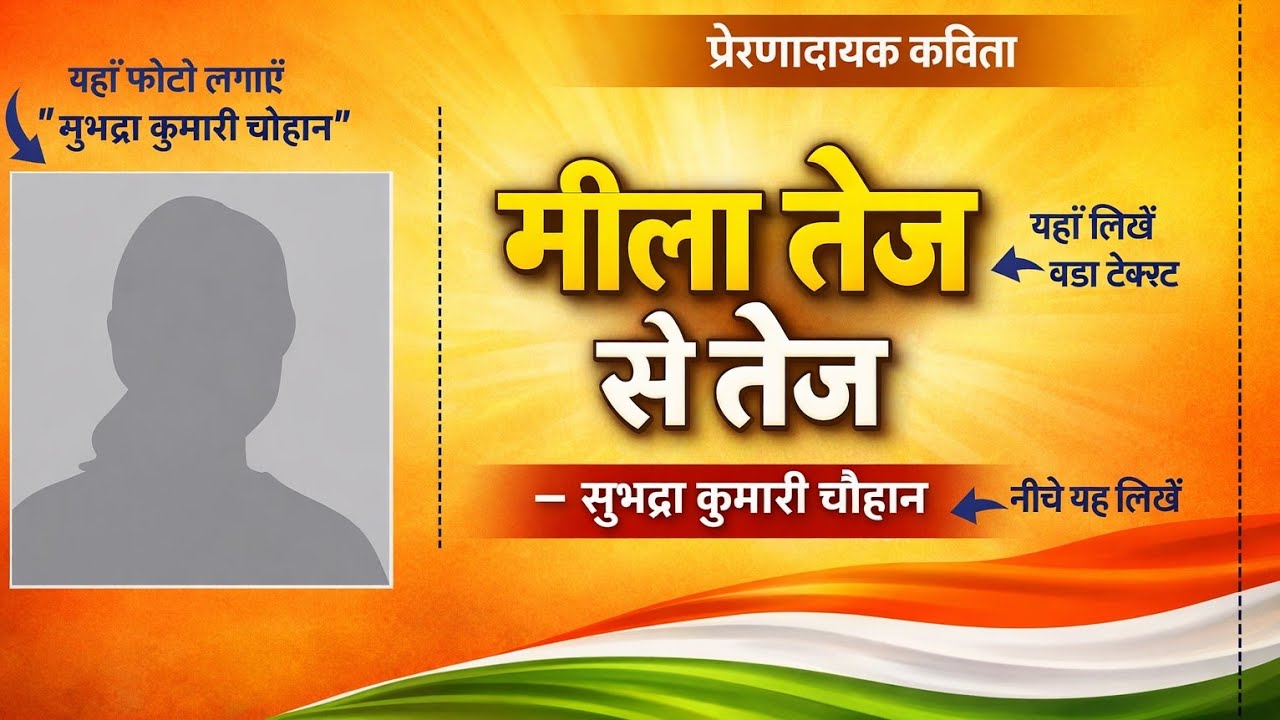 मीला तेज से तेज | सुभद्रा कुमारी चौहान की प्रेरणादायक कविता | Hindi Kavita