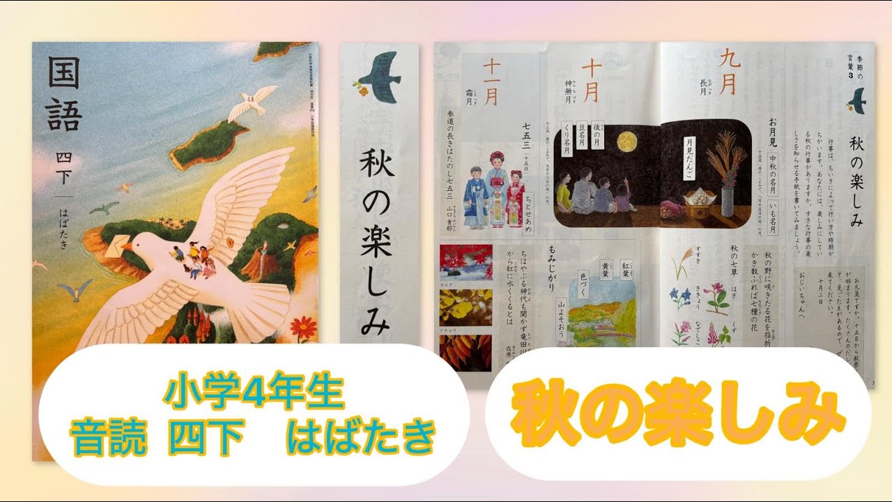 小4下【音読】秋の楽しみ P38 小学4年生 国語 四下 KOKUGO Japanese primary School Year4 Reading / Storytelling
